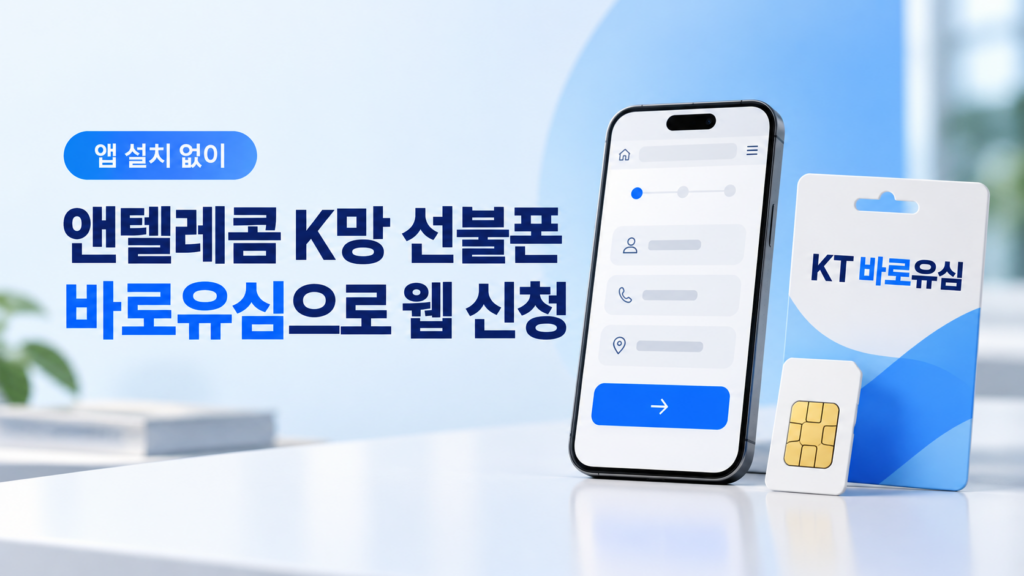 앤텔레콤 K망 선불폰, 바로유심으로 웹에서 신청하세요
