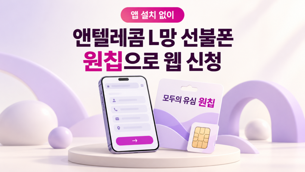 앤텔레콤 L망 선불폰, 원칩으로 웹에서 신청하세요